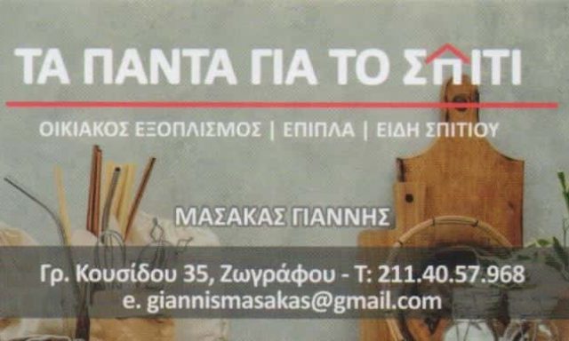 ΜΑΣΑΚΑΣ ΙΩΑΝΝΗΣ – ΤΑ ΠΑΝΤΑ ΓΙΑ ΤΟ ΣΠΙΤΙ – ΕΙΔΗ ΟΙΚΙΑΚΗΣ ΧΡΗΣΗΣ – ΖΩΓΡΑΦΟΥ ΑΤΤΙΚΗ