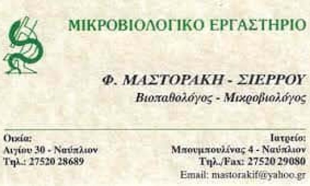 ΜΑΣΤΟΡΑΚΗ ΣΙΕΡΡΟΥ ΦΩΤΕΙΝΗ – ΜΙΚΡΟΒΙΟΛΟΓΟΣ ΒΙΟΠΑΘΟΛΟΓΟΣ ΜΙΚΡΟΒΙΟΛΟΓΙΚΟ ΕΡΓΑΣΤΗΡΙΟ – ΝΑΥΠΛΙΟ ΑΡΓΟΛΙΔΑ