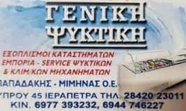 ΜΙΜΗΝΑΣ Α. ΠΑΠΑΔΑΚΗΣ Ι. ΟΕ – ΨΥΚΤΙΚΟΣ ΓΕΝΙΚΗ ΨΥΚΤΙΚΗ – ΙΕΡΑΠΕΤΡΑ ΛΑΣΙΘΙΟΥ
