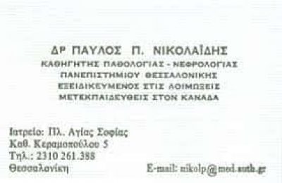 ΝΙΚΟΛΑΪΔΗΣ ΠΑΥΛΟΣ – ΙΑΤΡΟΣ ΠΑΘΟΛΟΓΟΣ-ΛΟΙΜΩΞΙΟΛΟΓΟΣ – ΘΕΣΣΑΛΟΝΙΚΗ