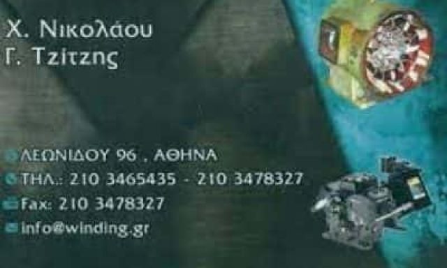 ΝΙΚΟΛΑΟΥ Χ.-ΤΖΙΤΖΗΣ Γ. ΟΕ – ΗΛΕΚΤΡΟΚΙΝΗΤΗΡΕΣ ΠΕΡΙΕΛΙΞΕΙΣ ΜΟΤΕΡ ΑΘΗΝΑ ΑΤΤΙΚΗ