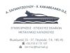 ΣΑΠΑΝΤΖΟΓΛΟΥ – ΚΑΚΑΒΕΛΑΚΗΣ ΟΕ  | ΝΑΥΠΗΓΙΚΕΣ ΕΡΓΑΣΙΕΣ – ΕΠΙΘΕΩΡΗΣΕΙΣ | ΠΕΙΡΑΙΑΣ