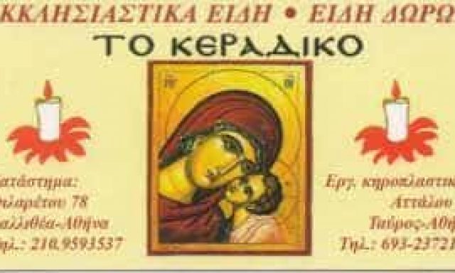 ΣΚΟΥΝΤΑ ΜΑΡΙΑ ΕΜΠΟΡΙΟ ΕΚΚΛΗΣΙΑΣΤΙΚΩΝ ΕΙΔΩΝ ΤΟ ΚΕΡΑΔΙΚΟ ΚΑΛΛΙΘΕΑ ΑΤΤΙΚΗ ΣΚΟΥΝΤΑ ΜΑΡΙΑ