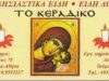 ΣΚΟΥΝΤΑ ΜΑΡΙΑ ΕΜΠΟΡΙΟ ΕΚΚΛΗΣΙΑΣΤΙΚΩΝ ΕΙΔΩΝ ΤΟ ΚΕΡΑΔΙΚΟ ΚΑΛΛΙΘΕΑ ΑΤΤΙΚΗ ΣΚΟΥΝΤΑ ΜΑΡΙΑ