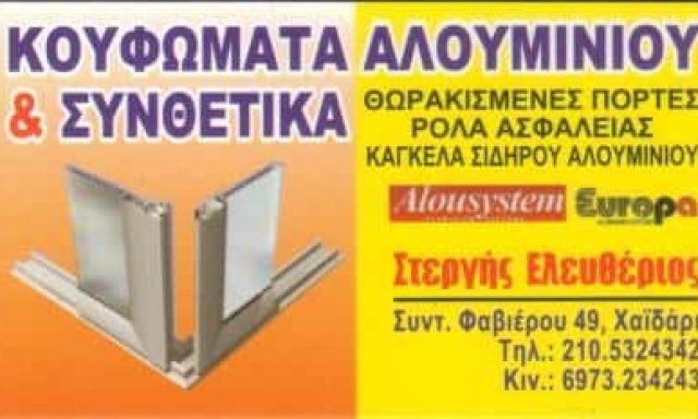 ΣΤΕΡΓΗΣ ΕΛΕΥΘΕΡΙΟΣ – ΑΛΟΥΜΙΝΟΚΑΤΑΣΚΕΥΕΣ ΡΟΛΑ ΣΙΤΕΣ – ΧΑΙΔΑΡΙ ΑΤΤΙΚΗ