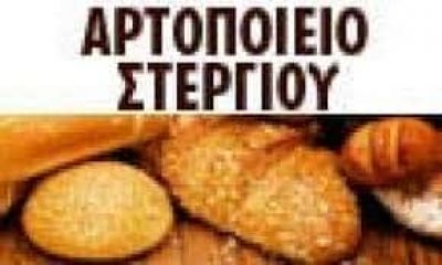 ΣΤΕΡΓΙΟΥ ΓΕΩΡΓΙΟΣ – ΑΡΤΟΠΟΙΕΙΟ ΖΑΧΑΡΟΠΛΑΣΤΕΙΟ – ΑΓΡΙΝΙΟ ΑΙΤΩΛΟΑΚΑΡΝΑΝΙΑΣ
