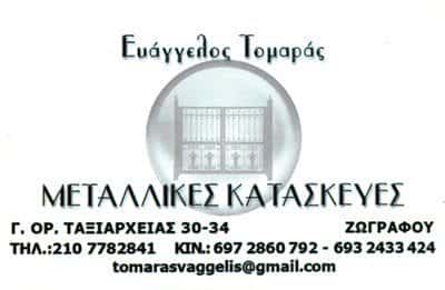 ΜΕΤΑΛΛΙΚΕΣ ΚΑΤΑΣΚΕΥΕΣ-ΤΟΜΑΡΑΣ ΕΥΑΓΓΕΛΟΣ