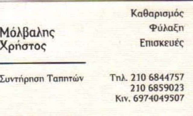 ΜΟΛΒΑΛΗΣ ΧΡΗΣΤΟΣ – ΤΑΠΗΤΟΚΑΘΑΡΙΣΤΗΡΙΟ – ΚΟΡΩΠΙ ΑΤΤΙΚΗ