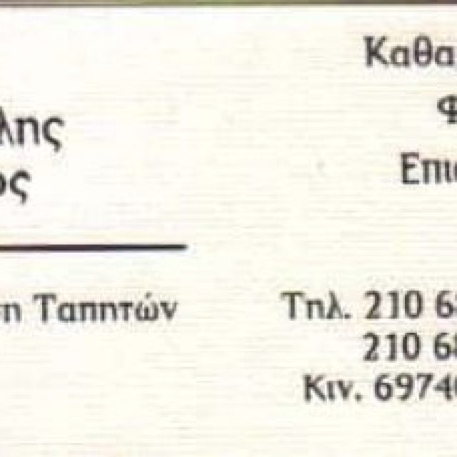 ΜΟΛΒΑΛΗΣ ΧΡΗΣΤΟΣ – ΤΑΠΗΤΟΚΑΘΑΡΙΣΤΗΡΙΟ – ΚΟΡΩΠΙ ΑΤΤΙΚΗ