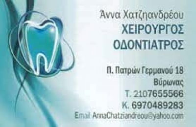 ΧΑΤΖΗΑΝΔΡΕΟΥ ΑΝΝΑ ΟΔΟΝΤΙΑΤΡΟΣ ΧΕΙΡΟΥΡΓΟΣ ΒΥΡΩΝΑΣ ΑΤΤΙΚΗ