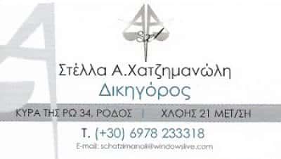 ΧΑΤΖΗΜΑΝΩΛΗ ΣΤΕΛΛΑ – ΔΙΚΗΓΟΡΙΚΟ ΓΡΑΦΕΙΟ – ΜΕΤΑΜΟΡΦΩΣΗ ΑΤΤΙΚΗ