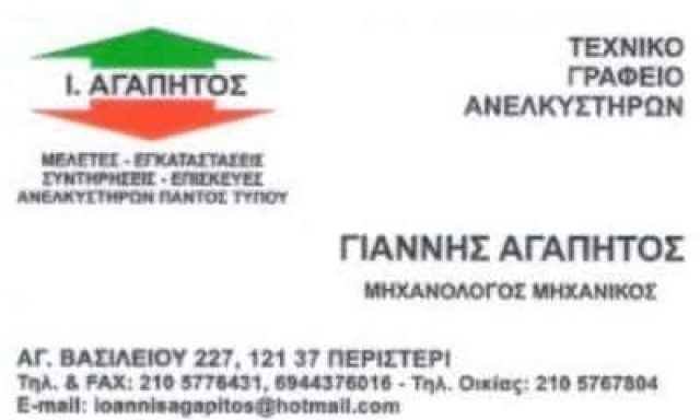 ΑΓΑΠΗΤΟΣ ΙΩΑΝΝΗΣ