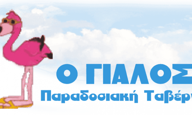 ΕΞΟΧΙΚΟ ΚΕΝΤΡΟ “ΓΥΑΛΟΣ” – ΑΝΔΡΕΑΚΟΣ Κ. ΓΕΩΡΓΙΟΣ