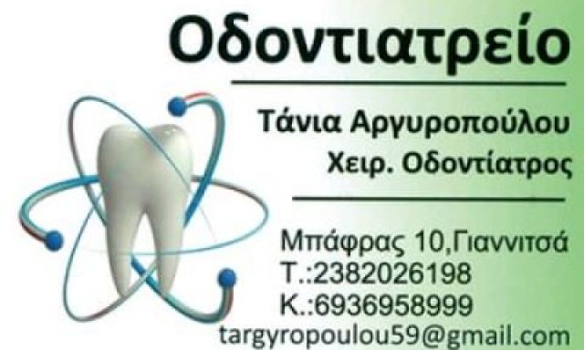 ΑΡΓΥΡΟΠΟΥΛΟΥ ΤΑΝΙΑ – ΟΔΟΝΤΙΑΤΡΟΣ ΧΕΙΡΟΥΡΓΟΣ – ΓΙΑΝΝΙΤΣΑ ΠΕΛΛΑ