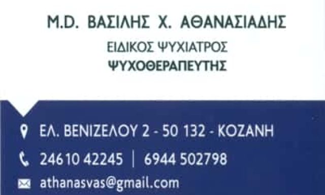 ΑΘΑΝΑΣΙΑΔΗΣ ΒΑΣΙΛΗΣ
