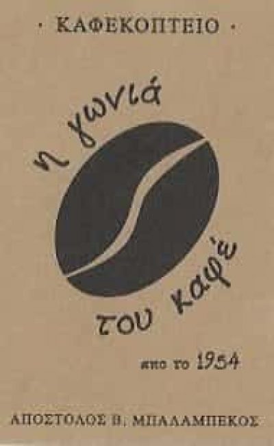 Η ΓΩΝΙΑ ΤΟΥ ΚΑΦΕ-ΜΠΑΛΑΜΠΕΚΟΣ ΑΠΟΣΤΟΛΟΣ