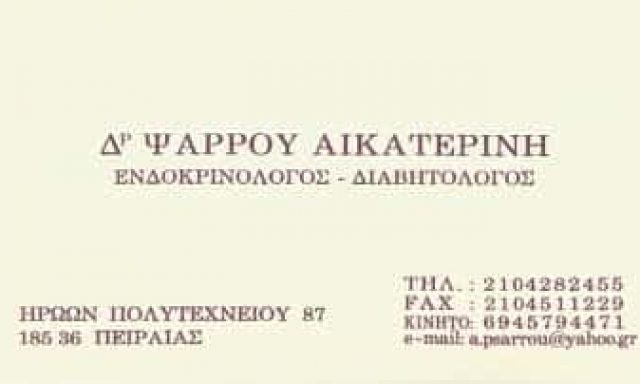 Δρ. ΨΑΡΡΟΥ ΑΙΚΑΤΕΡΙΝΗ Ι. | ΔΙΑΒΗΤΟΛΟΓΟΣ – ΕΝΔΟΚΡΙΝΟΛΟΓΟΣ | ΠΕΙΡΑΙΑΣ
