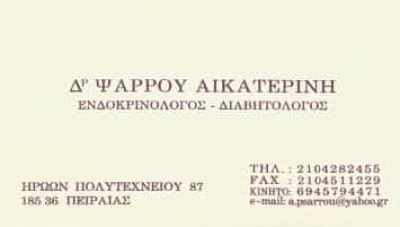 Δρ. ΨΑΡΡΟΥ ΑΙΚΑΤΕΡΙΝΗ Ι. | ΔΙΑΒΗΤΟΛΟΓΟΣ – ΕΝΔΟΚΡΙΝΟΛΟΓΟΣ | ΠΕΙΡΑΙΑΣ