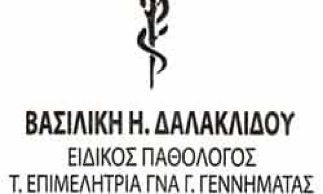ΔΑΛΑΚΛΙΔΟΥ – ΕΙΔΙΚΟΣ ΠΑΘΟΛΟΓΟΣ ΠΑΓΚΡΑΤΙ ΑΤΤΙΚΗ