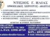 ΝΤΙΣΙΟΣ ΗΛΙΑΣ ΟΡΘΟΠΕΔΙΚΟΣ ΚΑΛΥΒΙΑ ΑΤΤΙΚΗΣ