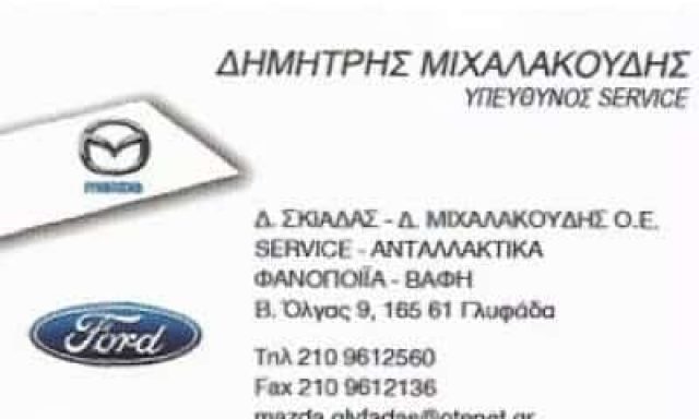 ΣΚΙΑΔΑΣ Δ ΜΙΧΑΛΑΚΟΥΔΗΣ Δ ΟΕ – ΣΥΝΕΡΓΕΙΟ ΑΥΤΟΚΙΝΗΤΩΝ ΑΝΤΑΛΛΑΚΤΙΚΑ ΦΑΝΟΠΟΙΕΙΟ – ΓΛΥΦΑΔΑ ΑΤΤΙΚΗ