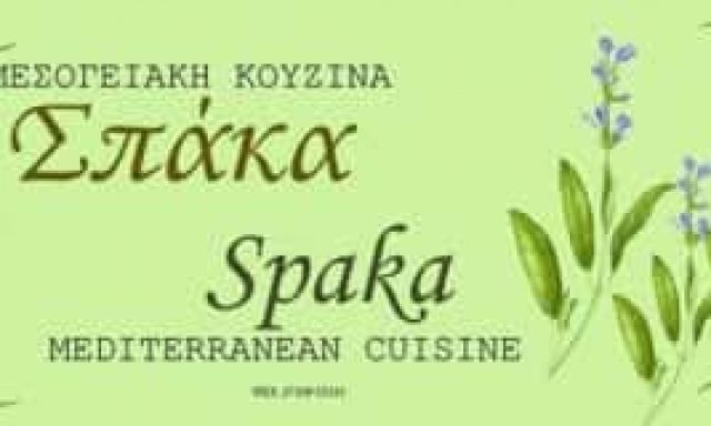 ΓΕΩΡΓΙΟΥ ΚΑΡΟΛΙΝΑ – ΣΠΑΚΑ ΜΕΣΟΓΕΙΑΚΗ ΚΟΥΖΙΝΑ ΣΠΑΚΑ – ΕΣΤΙΑΤΟΡΙΟ ΤΑΒΕΡΝΑ – ΑΡΕΟΠΟΛΗ ΛΑΚΩΝΙΑΣ