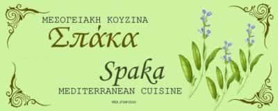 ΓΕΩΡΓΙΟΥ ΚΑΡΟΛΙΝΑ – ΣΠΑΚΑ ΜΕΣΟΓΕΙΑΚΗ ΚΟΥΖΙΝΑ ΣΠΑΚΑ – ΕΣΤΙΑΤΟΡΙΟ ΤΑΒΕΡΝΑ – ΑΡΕΟΠΟΛΗ ΛΑΚΩΝΙΑΣ