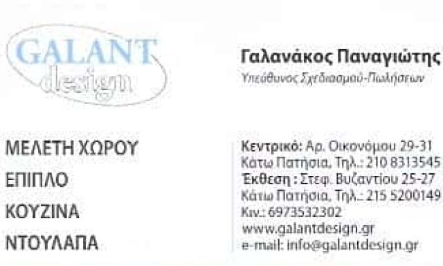 GALANT DESIGN – ΓΑΛΑΝΑΚΟΣ ΠΑΝΑΓΙΩΤΗΣ