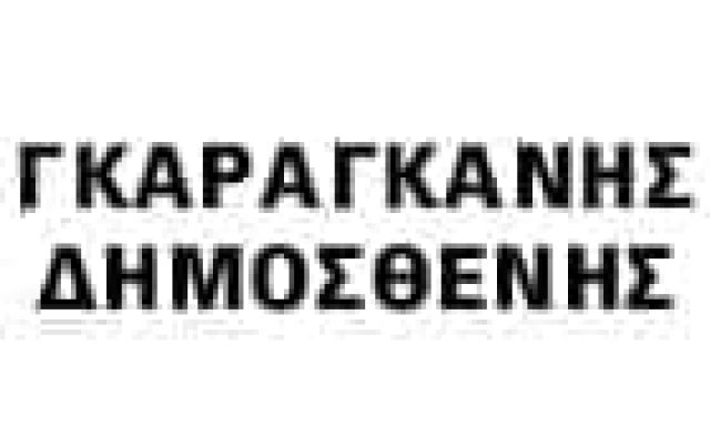 ΓΚΑΡΑΓΚΑΝΗΣ ΔΗΜΟΣΘΕΝΗΣ