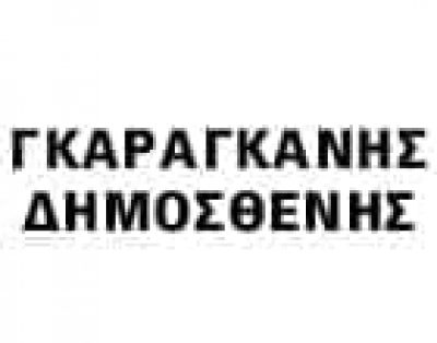 ΓΚΑΡΑΓΚΑΝΗΣ ΔΗΜΟΣΘΕΝΗΣ
