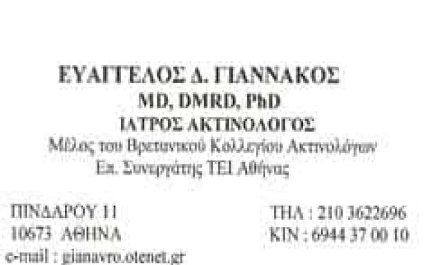 ΓΙΑΝΝΑΚΟΣ ΕΥΑΓΓΕΛΟΣ MD, PhD | ΑΚΤΙΝΟΛΟΓΟΣ