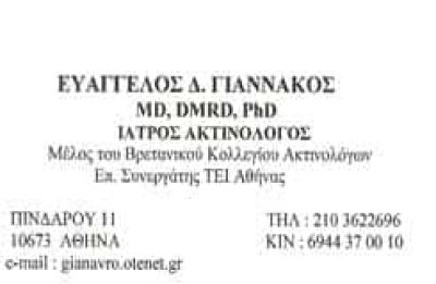 ΓΙΑΝΝΑΚΟΣ ΕΥΑΓΓΕΛΟΣ MD, PhD | ΑΚΤΙΝΟΛΟΓΟΣ