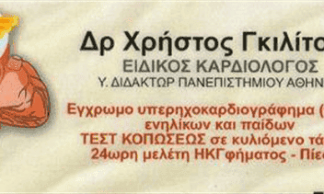 ΓΚΙΛΙΤΣΗΣ ΧΡΗΣΤΟΣ