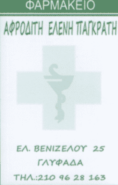 ΣΥΣΤΕΓΑΣΜΕΝΑ ΦΑΡΜΑΚΕΙΑ ΓΙΑΝΝΑΚΟΥ ΦΙΛΙΤΣΑ – ΠΑΓΚΡΑΤΗ ΑΦΡΟΔΙΤΗ