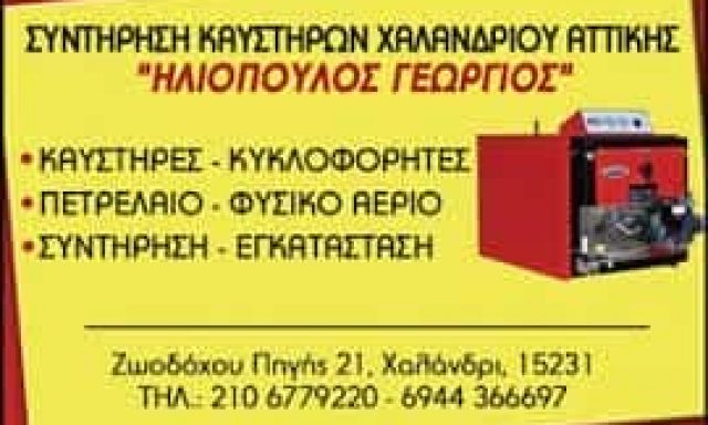 ΗΛΙΟΠΟΥΛΟΣ ΓΕΩΡΓΙΟΣ