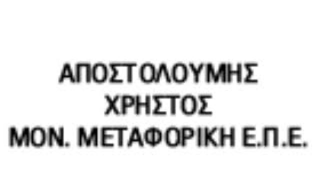 ΑΠΟΣΤΟΛΟΥΜΗΣ ΧΡΗΣΤΟΣ ΜΕΤΑΦΟΡΙΚΗ ΜΟΝ ΕΠΕ – ΜΕΤΑΦΟΡΕΣ – ΝΕΑ ΧΙΛΗ ΑΛΕΞΑΝΔΡΟΥΠΟΛΗ ΕΒΡΟΥ