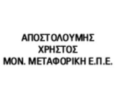 ΑΠΟΣΤΟΛΟΥΜΗΣ ΧΡΗΣΤΟΣ ΜΕΤΑΦΟΡΙΚΗ ΜΟΝ ΕΠΕ – ΜΕΤΑΦΟΡΕΣ – ΝΕΑ ΧΙΛΗ ΑΛΕΞΑΝΔΡΟΥΠΟΛΗ ΕΒΡΟΥ