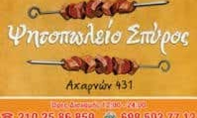 ΚΟΝΟΜΗ ΣΠΥΡΙΔΩΝ | ΣΠΥΡΟΣ | ΨΗΤΟΠΩΛΕΙΟ-ΣΟΥΒΛΑΤΖΙΔΙΚΟ | ΑΝΩ ΠΑΤΗΣΙΑ ΑΤΤΙΚΗ