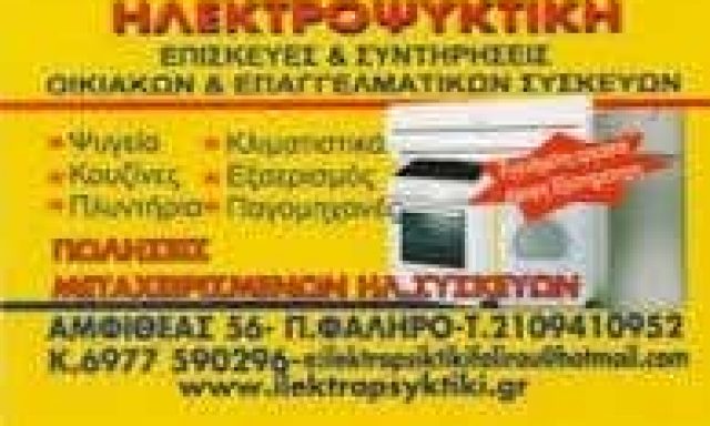ΠΑΝΕΡΑΣ ΕΜΜΑΝΟΥΗΛ – ΗΛΕΚΤΡΟΨΥΚΤΙΚΗ – ΕΠΙΣΚΕΥΕΣ ΟΙΚΙΑΚΩΝ ΗΛΕΚΤΡΙΚΩΝ ΣΥΣΚΕΥΩΝ ΠΑΛΑΙΟ ΦΑΛΗΡΟ ΑΤΤΙΚΗ