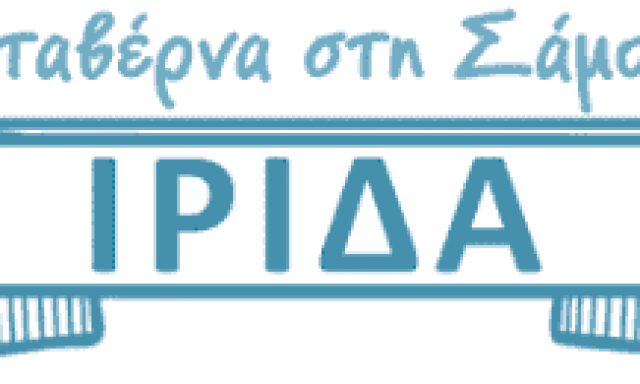 ΙΡΙΔΑ – ΕΛΕΥΘΕΡΙΟΥ ΒΑΣΙΛΕΙΟΣ – ΤΑΒΕΡΝΑ – ΣΤΑΥΡΙΝΗΔΕΣ ΚΑΡΛΟΒΑΣΙ ΣΑΜΟΥ ΔΩΔΕΚΑΝΗΣΩΝ