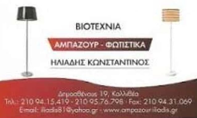 ΗΛΙΑΔΗΣ ΚΩΝΣΤΑΝΤΙΝΟΣ – ΑΜΠΑΖΟΥΡ-ΦΩΤΙΣΤΙΚΑ ΚΑΛΛΙΘΕΑ ΑΤΤΙΚΗ