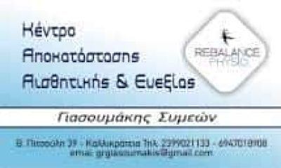 ΓΙΑΣΟΥΜΑΚΗΣ ΣΥΜΕΩΝ – REBALANCE PHYSIO – ΚΕΝΤΡΟ ΦΥΣΙΚΟΘΕΡΑΠΕΙΑΣ ΑΙΣΘΗΤΙΚΗΣ & ΕΥΕΞΙΑΣ – ΝΕΑ ΚΑΛΛΙΚΡΑΤΕΙΑ ΧΑΛΚΙΔΙΚΗ