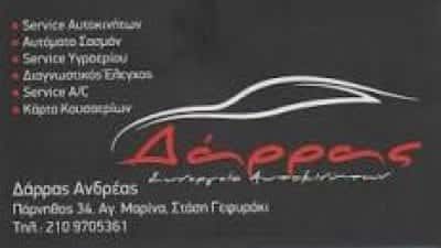 ΔΑΡΡΑΣ ΑΝΔΡΕΑΣ – ΣΥΝΕΡΓΕΙΟ ΑΥΤΟΚΙΝΗΤΩΝ – ΗΛΙΟΥΠΟΛΗ ΑΤΤΙΚΗ