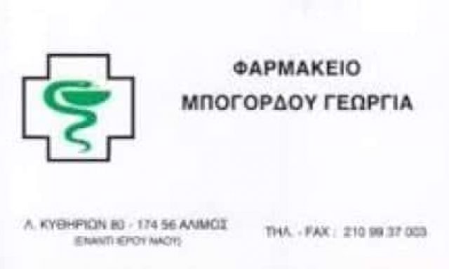 ΜΠΟΓΟΡΔΟΥ ΓΕΩΡΓΙΑ – ΦΑΡΜΑΚΕΙΟ – ΑΛΙΜΟΣ ΑΘΗΝΑ ΑΤΤΙΚΗ