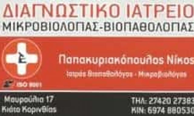 ΠΑΠΑΚΥΡΙΑΚΟΠΟΥΛΟΣ ΝΙΚΟΛΑΟΣ – ΜΙΚΡΟΒΙΟΛΟΓΟΣ ΜΙΚΡΟΒΙΟΛΟΓΙΚΟ ΕΡΓΑΣΤΗΡΙΟ – ΚΙΑΤΟ ΚΟΡΙΝΘΙΑΣ