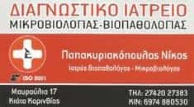 ΠΑΠΑΚΥΡΙΑΚΟΠΟΥΛΟΣ ΝΙΚΟΛΑΟΣ – ΜΙΚΡΟΒΙΟΛΟΓΟΣ ΜΙΚΡΟΒΙΟΛΟΓΙΚΟ ΕΡΓΑΣΤΗΡΙΟ – ΚΙΑΤΟ ΚΟΡΙΝΘΙΑΣ