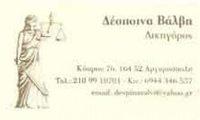 ΒΑΛΒΗ ΔΕΣ. ΜΟΥΡΤΖΙΝΗ ΑΙΚ. & ΣΥΝΕΡΓΑΤΕΣ – ΔΙΚΗΓΟΡΟΣ ΔΙΚΗΓΟΡΙΚΟ ΓΡΑΦΕΙΟ – ΑΡΓΥΡΟΥΠΟΛΗ ΑΤΤΙΚΗΣ