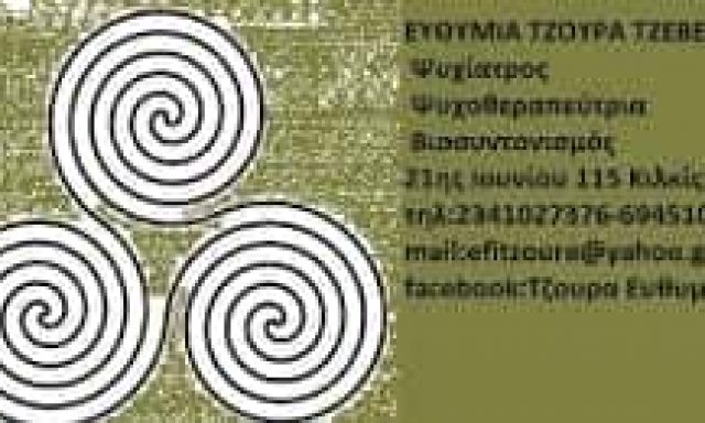 ΤΖΟΥΡΑ ΕΥΘΥΜΙΑ – ΨΥΧΙΑΤΡΟΣ ΨΥΧΟΘΕΡΑΠΕΥΤΡΙΑ – ΚΙΛΚΙΣ