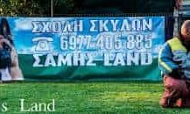 ΣΤΑΘΕΡΟΠΟΥΛΟΣ ΣΑΜΟΥΗΛ – SAMIS LAND – ΕΚΠΑΙΔΕΥΣΗ ΚΑΤΟΙΚΙΔΙΩΝ ΖΩΩΝ – ΑΥΛΩΝΑΣ ΑΤΤΙΚΗΣ