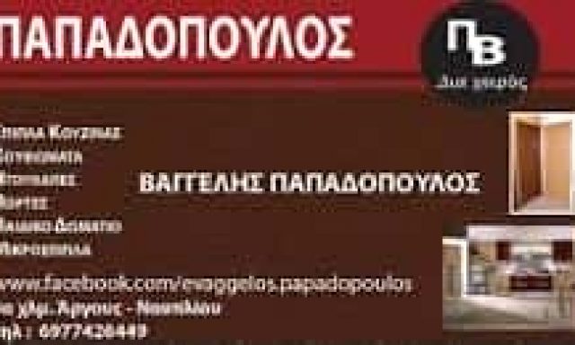 ΠΑΠΑΔΟΠΟΥΛΟΣ ΕΥΑΓΓΕΛΟΣ – ΞΥΛΟΥΡΓΙΚΕΣ ΕΡΓΑΣΙΕΣ ΕΠΙΠΛΑ – ΑΡΓΟΣ ΑΡΓΟΛΙΔΑ